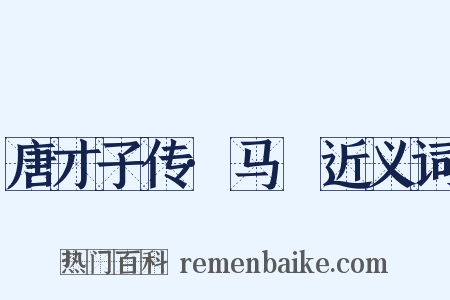 唐才子传·马異近义词是什么意思的图片